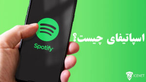 اسپاتیفای چیست؟ نحوه ساخت اکانت Spotify در ایران