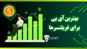 بهترین آی پی برای فریلنسرها در سال ۲۰۲۵
