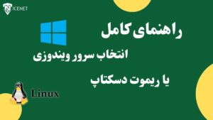 راهنمای کامل انتخاب سرور ویندوزی برای ریموت دسکتاپ